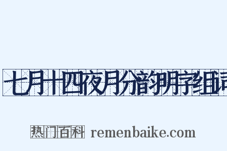 七月十四夜月分韵明字组词是什么意思的图片